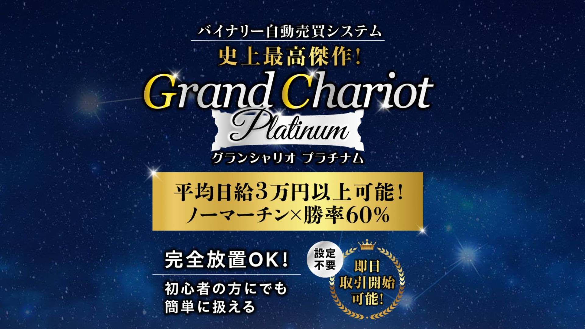 史上最高傑作と言われるバイナリー自動売買システムGrand Chariot Platinumとは？ | 楽投ライフ